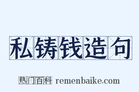 私铸钱造句是什么意思的图片